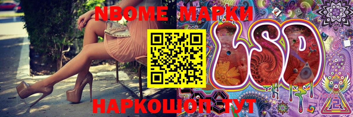 Марки N-bome 1,8мг Шатура